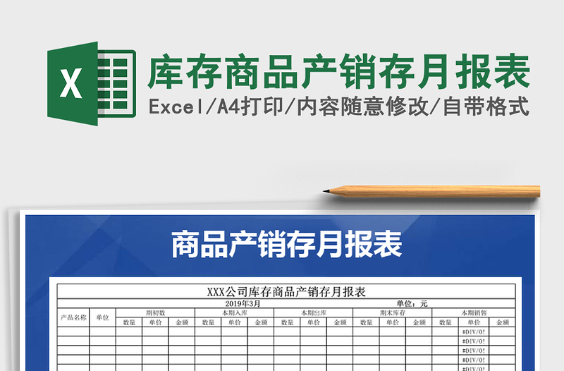 2021年库存商品产销存月报表免费下载