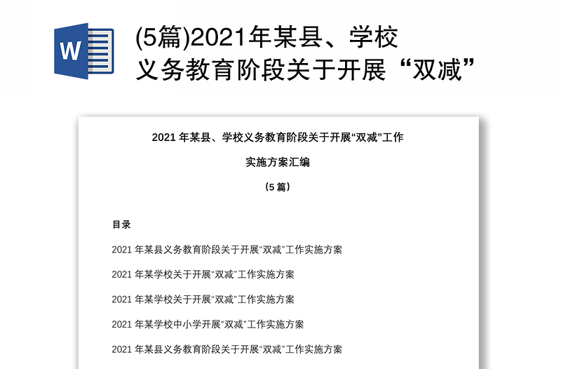 (5篇)2021年某县、学校义务教育阶段关于开展“双减”工作实施方案汇编