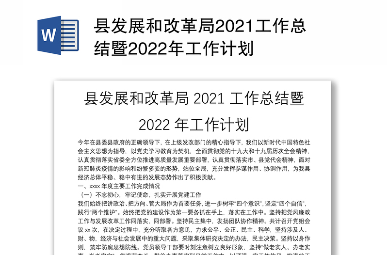 县发展和改革局2021工作总结暨2022年工作计划