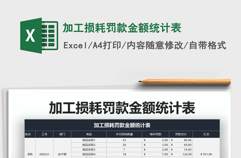 2021年加工损耗罚款金额统计表免费下载