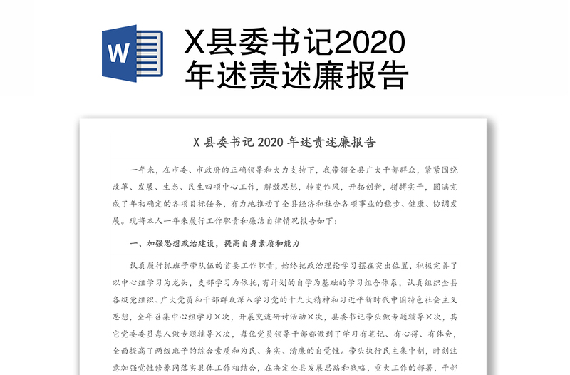 X县委书记2020年述责述廉报告