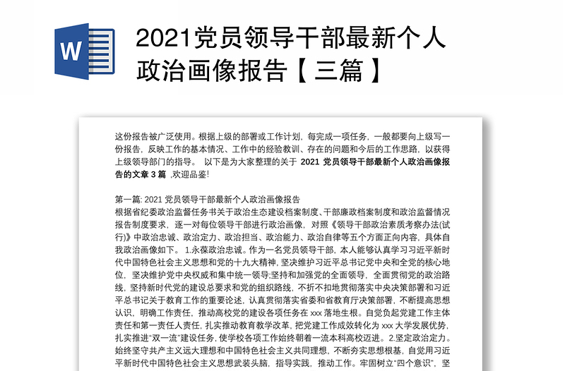 2021党员领导干部最新个人政治画像报告【三篇】