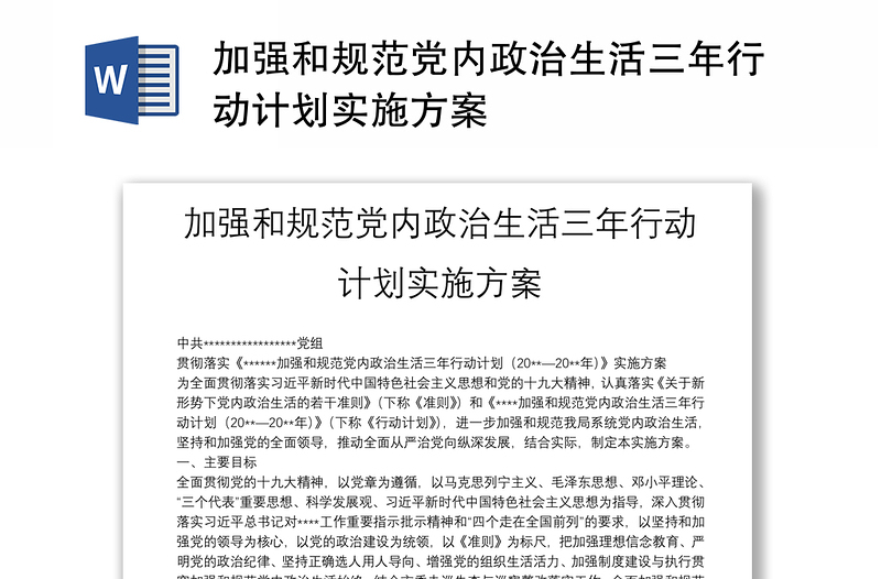 加强和规范党内政治生活三年行动计划实施方案