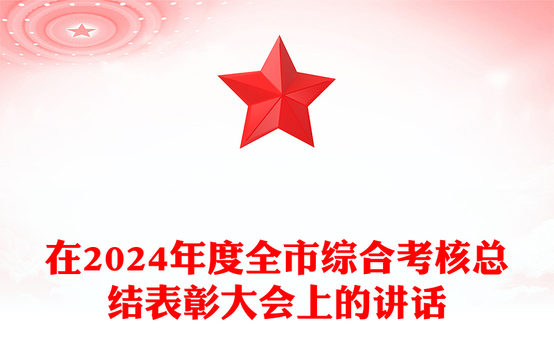 在2024年度全市综合考核总结范文表彰大会上的讲话