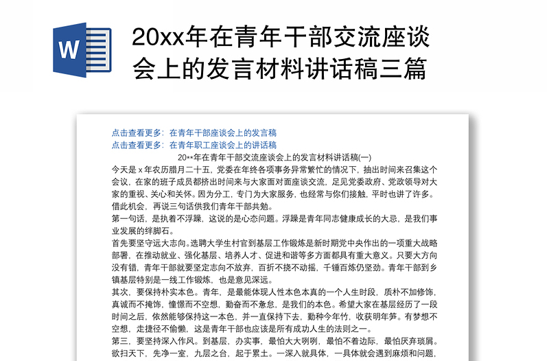 20xx年在青年干部交流座谈会上的发言材料讲话稿三篇