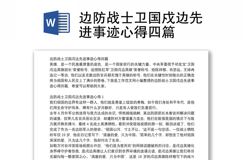 边防战士卫国戍边先进事迹心得四篇