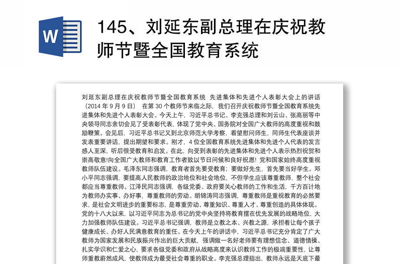 145、刘延东副总理在庆祝教师节暨全国教育系统