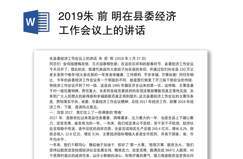 2019朱 前 明在县委经济工作会议上的讲话