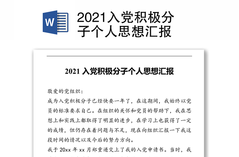 2021入党积极分子个人思想汇报