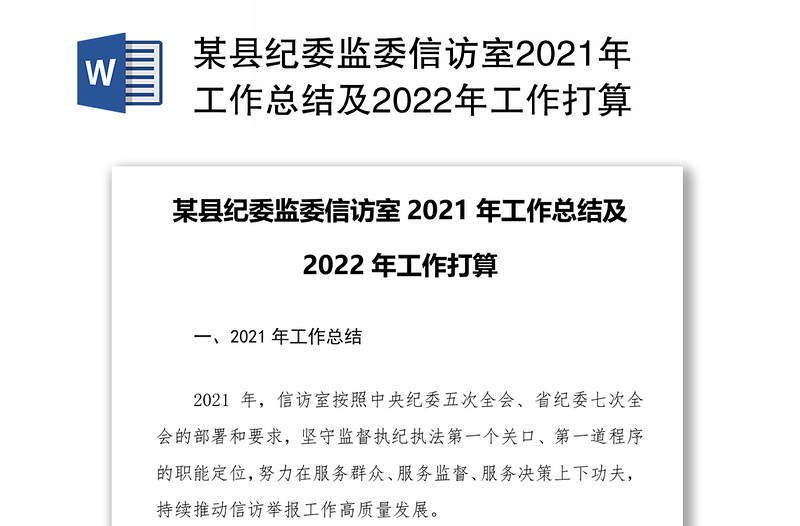 某县纪委监委信访室2021年工作总结及2022年工作打算