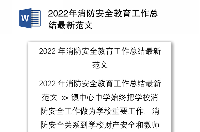 2022年消防安全教育工作总结最新范文