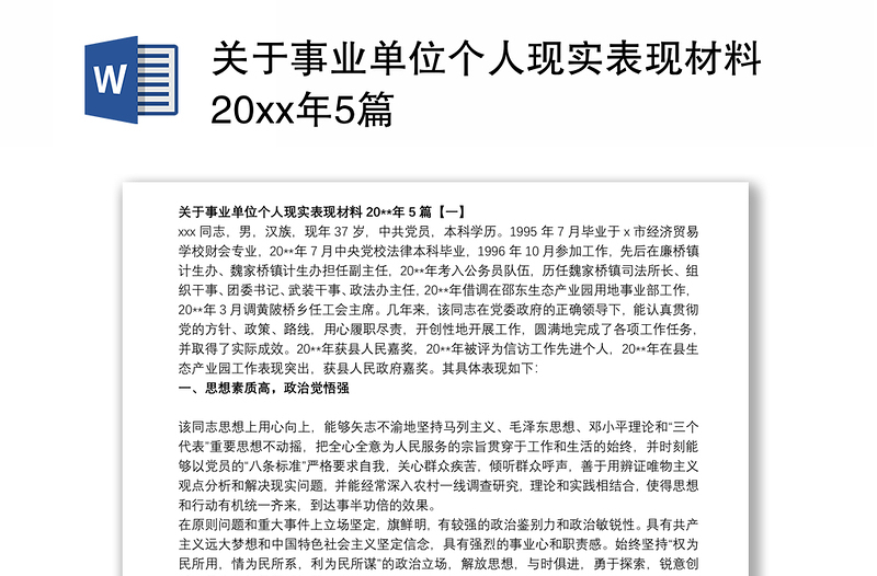 关于事业单位个人现实表现材料20xx年5篇