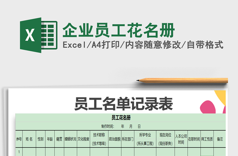 2022年企业员工花名册免费下载