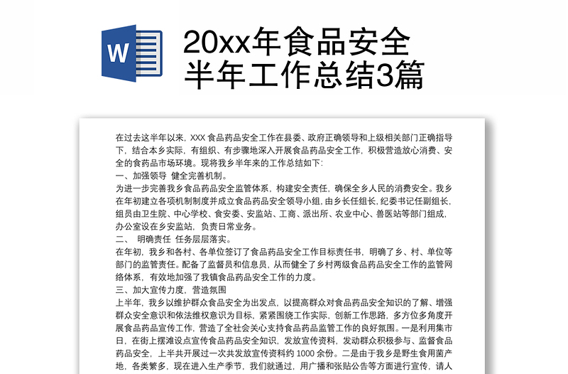 20xx年食品安全半年工作总结3篇