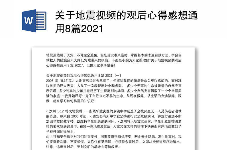 关于地震视频的观后心得感想通用8篇2021