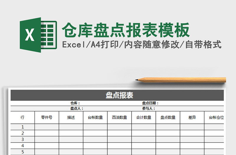 2021年仓库盘点报表模板免费下载