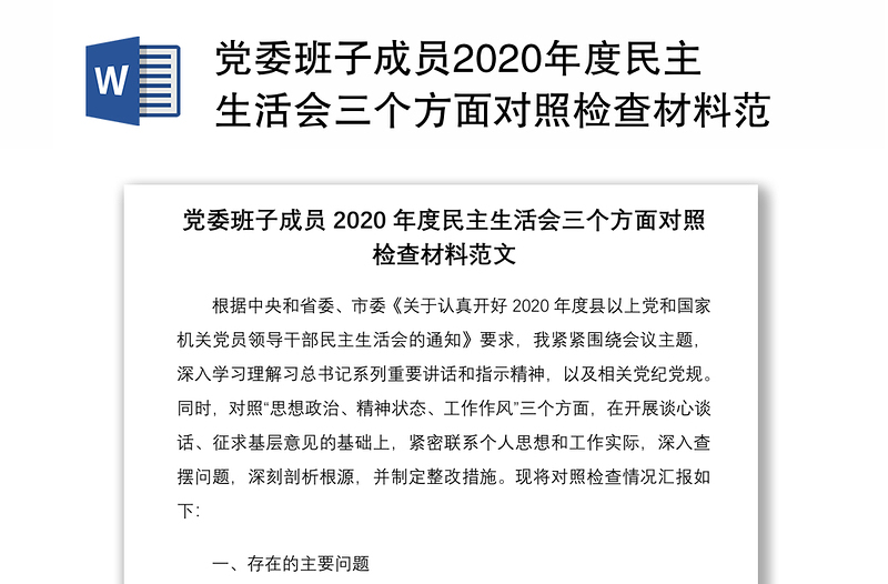 党委班子成员2020年度民主生活会三个方面对照检查材料范文