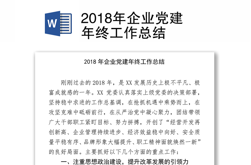 2018年企业党建年终工作总结