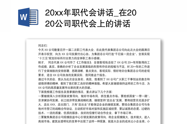 20xx年职代会讲话_在2020公司职代会上的讲话