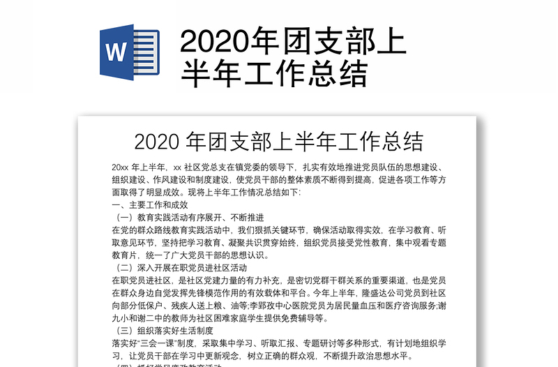 2020年团支部上半年工作总结