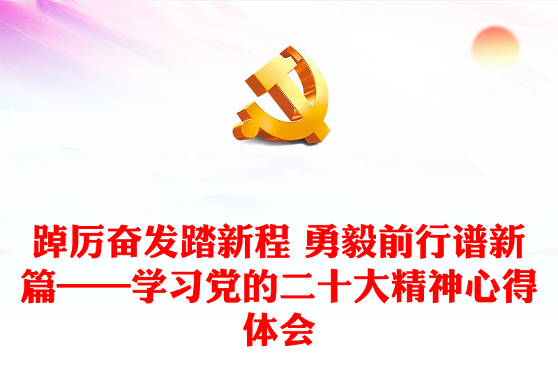 踔厉奋发踏新程 勇毅前行谱新篇——学习党的二十大精神心得体会