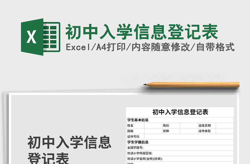 2021年初中入学信息登记表