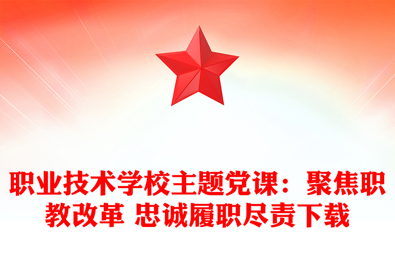 职业技术学校主题党课：聚焦职教改革 忠诚履职尽责下载