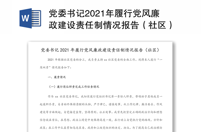 党委书记2021年履行党风廉政建设责任制情况报告（社区）