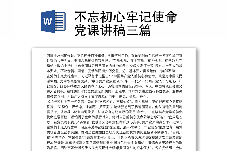 不忘初心牢记使命 党课讲稿三篇