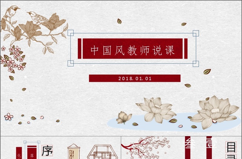 2019年清新中国风教师说课模板