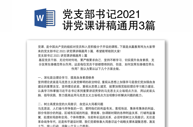 党支部书记2021讲党课讲稿通用3篇