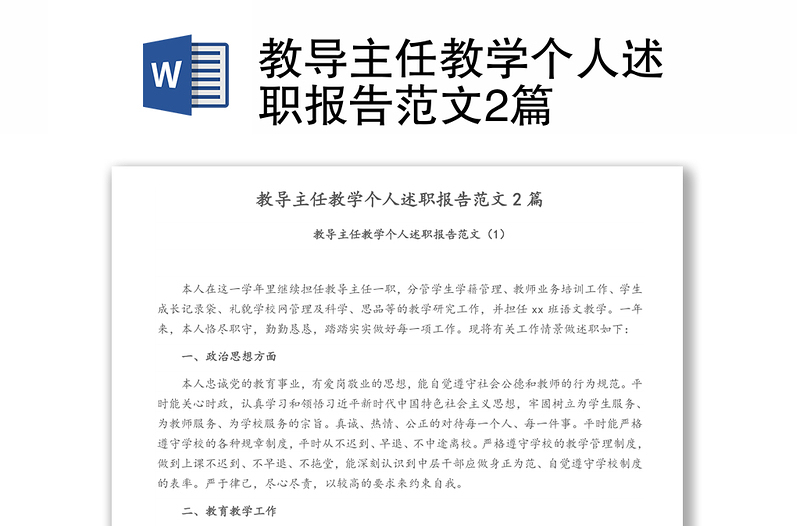 教导主任教学个人述职报告范文2篇