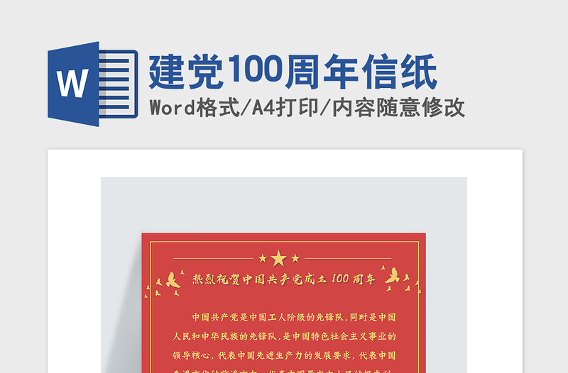 2021年建党100周年信纸