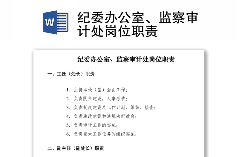 2021纪委办公室、监察审计处岗位职责