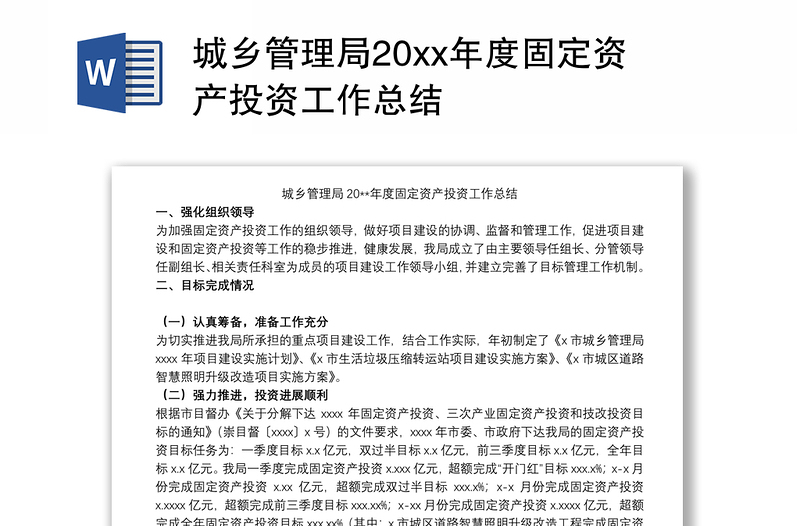 2021城乡管理局20xx年度固定资产投资工作总结