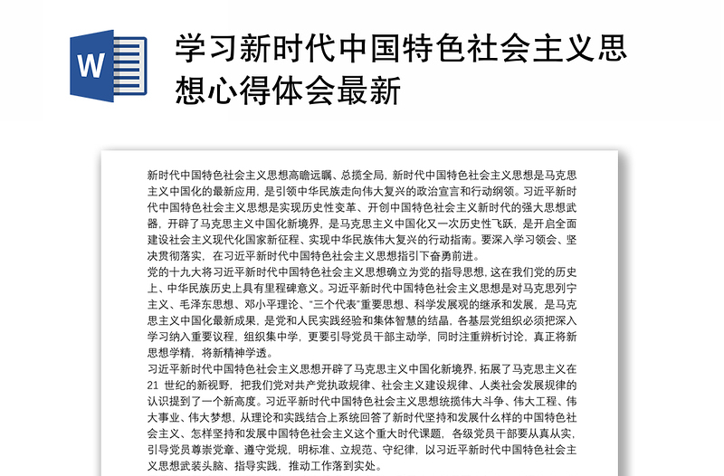 学习新时代中国特色社会主义思想心得体会最新