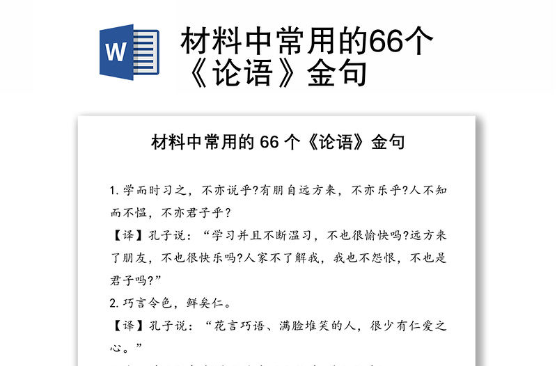 材料中常用的66个《论语》金句