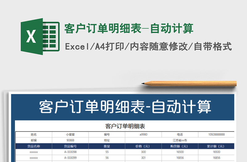 2021年客户订单明细表-自动计算