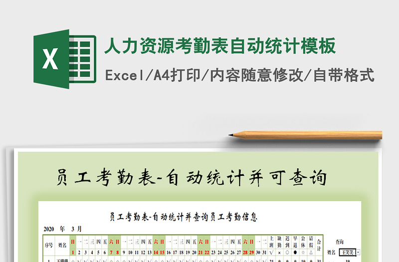 2021年人力资源考勤表自动统计模板