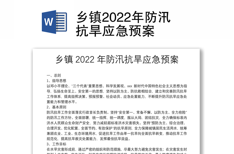 乡镇2022年防汛抗旱应急预案