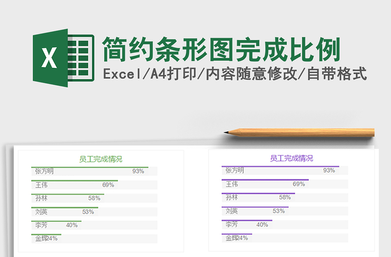 2021年简约条形图完成比例免费下载