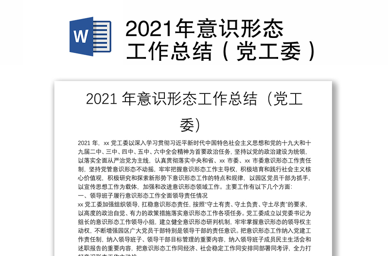 2021年意识形态工作总结（党工委）