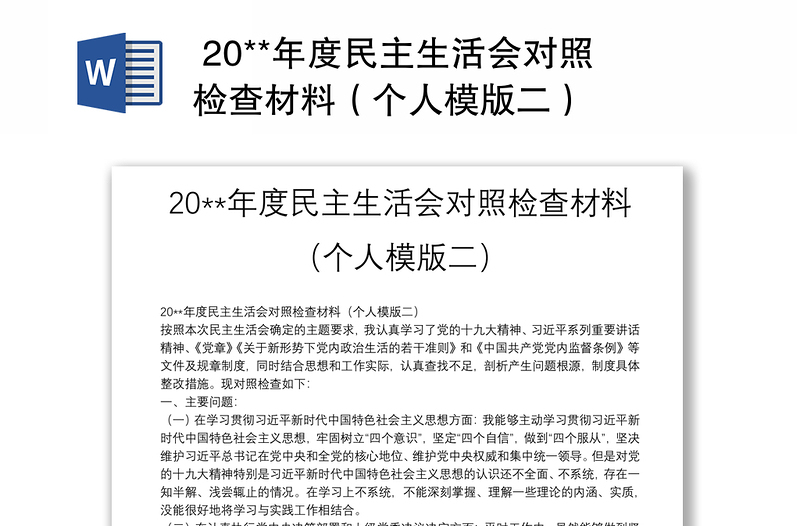  20**年度民主生活会对照检查材料（个人模版二）