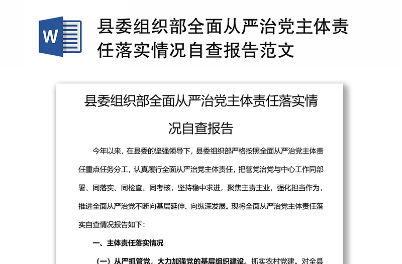 县委组织部全面从严治党主体责任落实情况自查报告范文