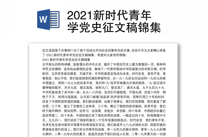 2021新时代青年学党史征文稿锦集