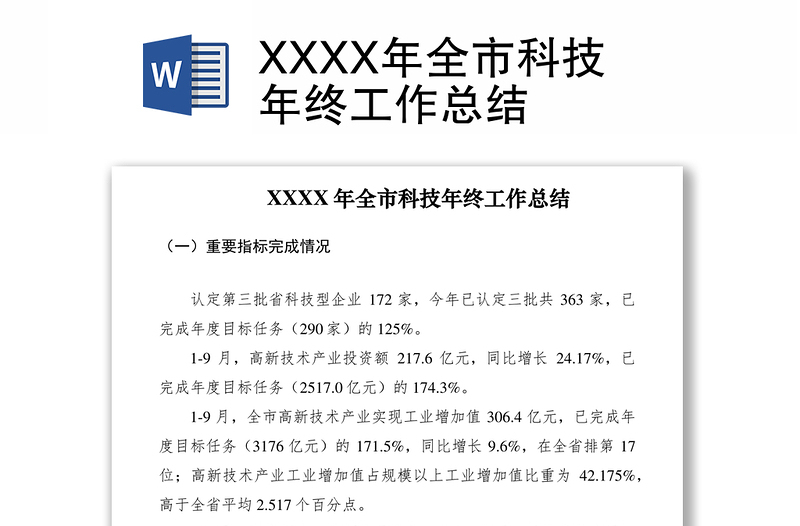 2021XXXX年全市科技年终工作总结