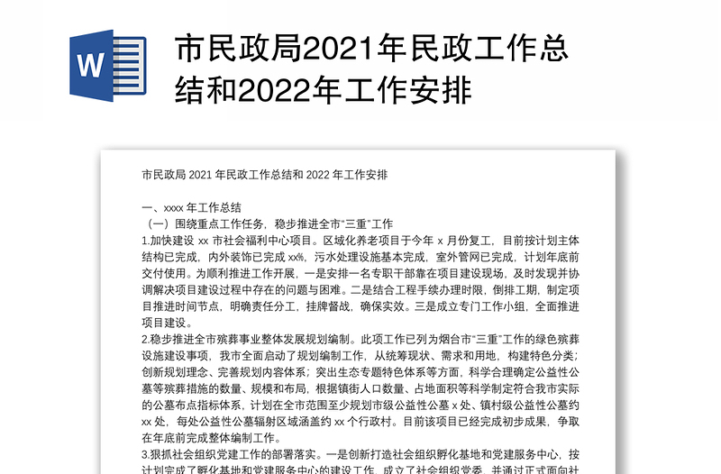 市民政局2021年民政工作总结和2022年工作安排