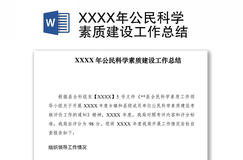 2021XXXX年公民科学素质建设工作总结