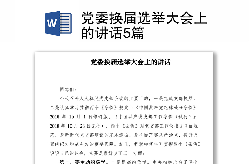 2021党委换届选举大会上的讲话5篇