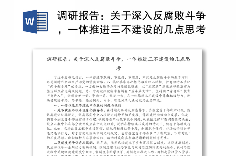 调研报告：关于深入反腐败斗争，一体推进三不建设的几点思考